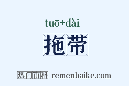 拖带是什么意思的图片